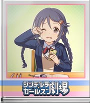 シンデレラガールズ劇場 眠気を覚まして！