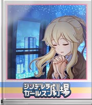 シンデレラガールズ劇場 この祈りと歌をライブに