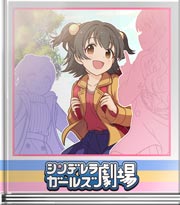 シンデレラガールズ劇場 しつもん！しつもーん！