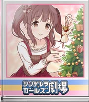 シンデレラガールズ劇場 どこに飾ろうかな？