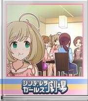 シンデレラガールズ劇場 友達から聞いた話でー