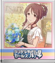 シンデレラガールズ劇場 もう流されませんよ