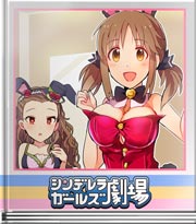 シンデレラガールズ劇場 ぽよん♪