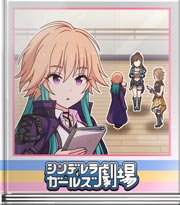 シンデレラガールズ劇場 能力が無くても