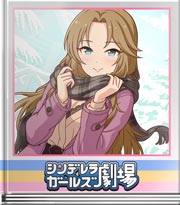 シンデレラガールズ劇場 芯からセクシー