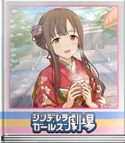 シンデレラガールズ劇場 縁起のよいお正月