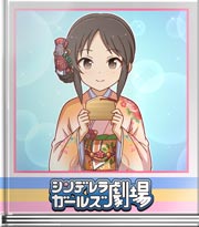 シンデレラガールズ劇場 そういう願い事では！