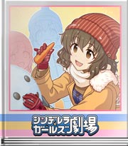 シンデレラガールズ劇場 めいコミュニケーション