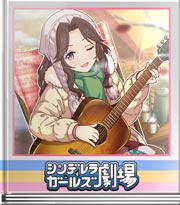 シンデレラガールズ劇場 朝の一曲、聴いて下さい