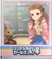 シンデレラガールズ劇場 今遊んでたでしょー！？