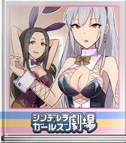 シンデレラガールズ劇場 世界ってなんだ…