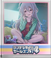 シンデレラガールズ劇場 輝子の映え写真