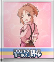 シンデレラガールズ劇場 萌え萌え見せちゃいます☆