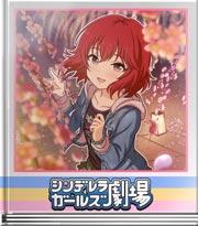 シンデレラガールズ劇場 梅のかわいい思い出話