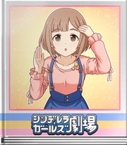 シンデレラガールズ劇場 やってる？
