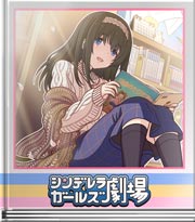 シンデレラガールズ劇場 何者にもなれる私