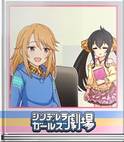 シンデレラガールズ劇場 オフ何してた？