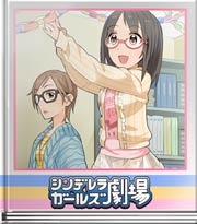 シンデレラガールズ劇場 あの人のために