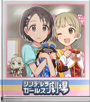 シンデレラガールズ劇場 マーチングしよう♪
