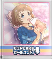 シンデレラガールズ劇場 特別なファンレター