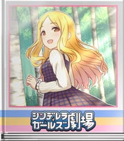 シンデレラガールズ劇場 探してみてください♪