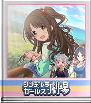 シンデレラガールズ劇場 佐賀でお仕事！卯月編