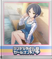 シンデレラガールズ劇場 佐賀でお仕事！奏編