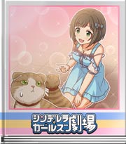 シンデレラガールズ劇場 猫界期待の星
