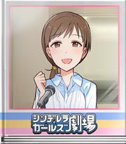 シンデレラガールズ劇場 デレラジゲストです