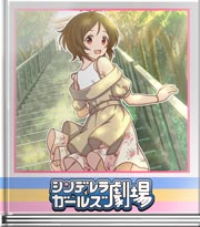 シンデレラガールズ劇場 天敵対策です！？
