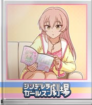 シンデレラガールズ劇場 ある日の城ヶ崎家