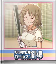 シンデレラガールズ劇場 ナイスアドバイス！