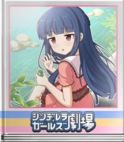 シンデレラガールズ劇場 あの手品をもう一度