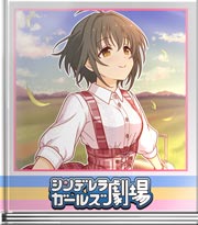 シンデレラガールズ劇場 熊本娘の美穂