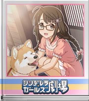 シンデレラガールズ劇場 張り切ってお散歩へ