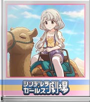 シンデレラガールズ劇場 白熱！？ラクダVS凪