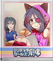 シンデレラガールズ劇場 混ぜるな危険