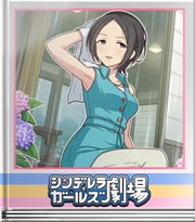 シンデレラガールズ劇場 あの頃のあい