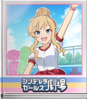 シンデレラガールズ劇場 ウチの唯は～