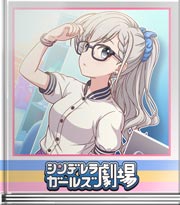 シンデレラガールズ劇場 なーにも秘密♪