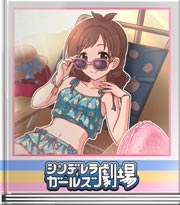 シンデレラガールズ劇場 ローカルあるある