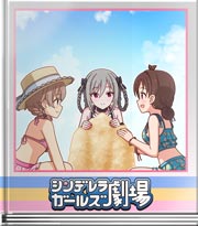 シンデレラガールズ劇場 このテンションかー！
