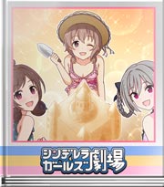 シンデレラガールズ劇場 砂のお城と家のりんご