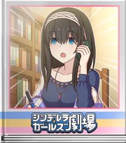 シンデレラガールズ劇場 夢ではない夢の話