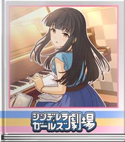 シンデレラガールズ劇場 今はそれを思い出して