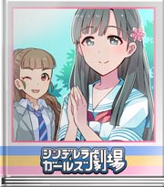 シンデレラガールズ劇場 はんなり?