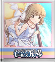 シンデレラガールズ劇場 拝んでおくのでして