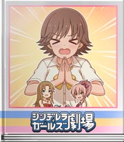 シンデレラガールズ劇場 セクシー講義の成果