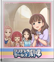 シンデレラガールズ劇場 古城ミステリー再現