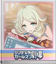 シンデレラガールズ劇場 さしいれだよー…